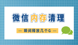 微信清理內存怎么清理 瞬間釋放幾個G！
