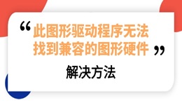 安裝顯卡驅(qū)動(dòng)出現(xiàn)“此圖形驅(qū)動(dòng)程序無(wú)法找到兼容的圖形硬件”的解決方法