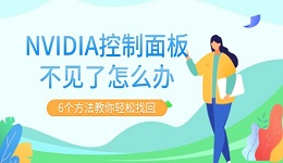 NVIDIA控制面板不見了怎么辦 6個方法教你輕松找回