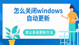 怎么關(guān)閉windows自動(dòng)更新 禁止系統(tǒng)更新方法推薦