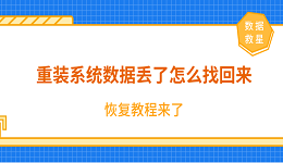 重裝系統(tǒng)數(shù)據(jù)丟了怎么找回來？恢復(fù)教程來了！
