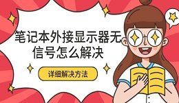 筆記本外接顯示器無(wú)信號(hào)怎么解決 詳細(xì)解決方法