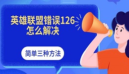 英雄聯(lián)盟錯誤126怎么解決 簡單三種方法