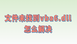 文件未找到vba6.dll怎么解决 这样修复不求人