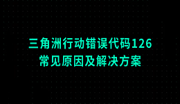 三角洲行動錯誤代碼126的常見原因及解決方案