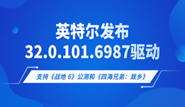英特爾發(fā)布32.0.101.6987驅(qū)動(dòng)：支持《戰(zhàn)地 6》公測(cè)和《四海兄弟：故鄉(xiāng)》