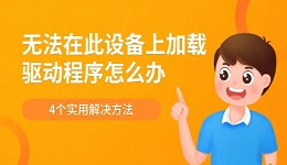 無法在此設(shè)備上加載驅(qū)動程序怎么辦 4個實(shí)用解決方法