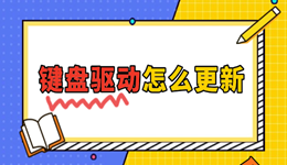 鍵盤驅(qū)動怎么更新 輕松解決按鍵不靈敏問題