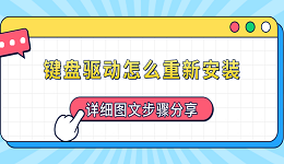 鍵盤驅(qū)動怎么重新安裝 詳細(xì)圖文步驟分享