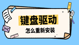 鍵盤失靈？教你如何重新安裝鍵盤驅(qū)動