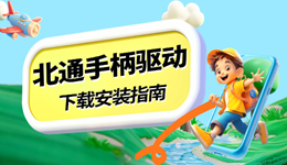 北通手柄驅(qū)動下載安裝指南 解決手柄無法識別問題