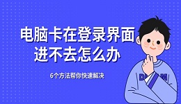 電腦卡在登錄界面進(jìn)不去怎么辦 6個(gè)方法幫你快速解決