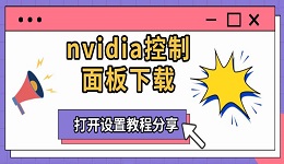 nvidia控制面板下載 打開設(shè)置教程分享