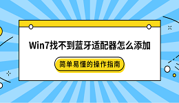Win7找不到藍(lán)牙適配器怎么添加 簡(jiǎn)單易懂的操作指南