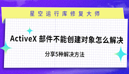 ActiveX 部件不能創(chuàng)建對象怎么解決 分享5種解決方法