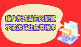 Office打不開(kāi)報(bào)錯(cuò)“操作系統(tǒng)當(dāng)前的配置不能運(yùn)行此應(yīng)用程序” 快速修復(fù)教程
