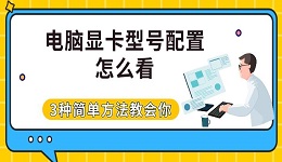 電腦顯卡型號配置怎么看 3種簡單方法教會你