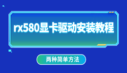rx580顯卡驅(qū)動安裝教程 兩種簡單方法