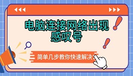 電腦連接網(wǎng)絡(luò)出現(xiàn)感嘆號 簡單幾步教你快速解決