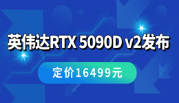 英偉達(dá)RTX 5090D v2發(fā)布：顯存容量和帶寬削減，定價(jià)16499元