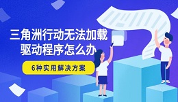 三角洲行動(dòng)無法加載驅(qū)動(dòng)程序怎么辦 6種實(shí)用解決方案