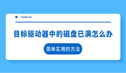 目標(biāo)驅(qū)動(dòng)器中的磁盤(pán)已滿怎么辦 簡(jiǎn)單實(shí)用的方法