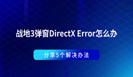戰(zhàn)地3彈窗DirectX Error怎么辦 分享5個解決辦法