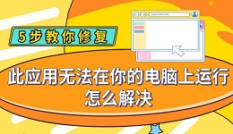 此應(yīng)用無法在你的電腦上運(yùn)行怎么解決 5步教你修復(fù)