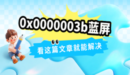 0x0000003b藍(lán)屏什么原因 看這篇文章就能解決