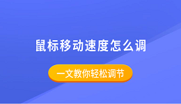 鼠標(biāo)移動(dòng)速度怎么調(diào) 一文教你輕松調(diào)節(jié)