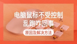 電腦鼠標(biāo)不受控制亂跑咋回事 原因及解決方法