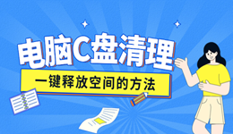 電腦c盤變紅滿了怎么清理 一鍵釋放空間的方法