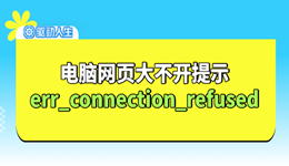 電腦網(wǎng)頁(yè)無(wú)法打開(kāi)提示err_connection_refused怎么辦 詳細(xì)教程