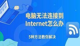 電腦無法連接到Internet怎么辦 5種方法教你解決