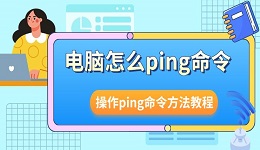 電腦怎么ping命令 操作ping命令方法教程介紹