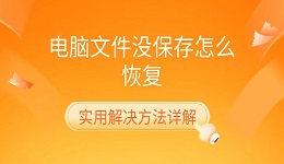 電腦文件沒(méi)保存怎么恢復(fù) 實(shí)用解決方法詳解