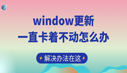  window更新一直卡著不動怎么辦 解決辦法在這