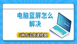 電腦藍(lán)屏怎么解決 5種方法快速修復(fù)