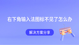 右下角輸入法圖標(biāo)不見(jiàn)了怎么辦 解決方案分享
