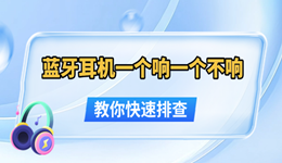 藍(lán)牙耳機(jī)一個(gè)響一個(gè)不響怎么辦 教你快速排查