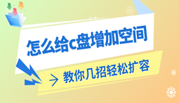 怎么給c盤(pán)增加空間 教你幾招輕松擴(kuò)容