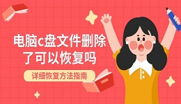 電腦c盤(pán)文件刪除了可以恢復(fù)嗎 詳細(xì)恢復(fù)方法指南