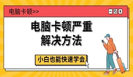 電腦卡頓嚴(yán)重解決方法 小白也能快速學(xué)會(huì)