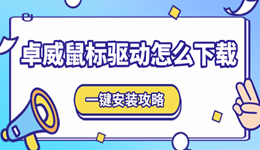 卓威鼠標(biāo)驅(qū)動怎么下載 一鍵安裝攻略