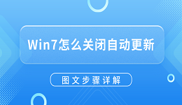 Win7怎么關(guān)閉自動(dòng)更新？圖文步驟詳解