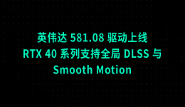 英偉達 581.08 驅(qū)動上線：RTX 40 系列支持全局 DLSS 與 Smooth Motion