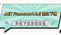 .NET Framework 3.5 怎么下载？详细下载安装教程