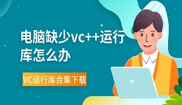 電腦缺少vc++運行庫怎么辦 VC運行庫合集下載