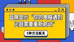藍屏顯示“你的電腦遇到問題需要重新啟動” 5種方法解決