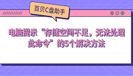電腦提示“存儲空間不足，無法處理此命令”的5個解決方法